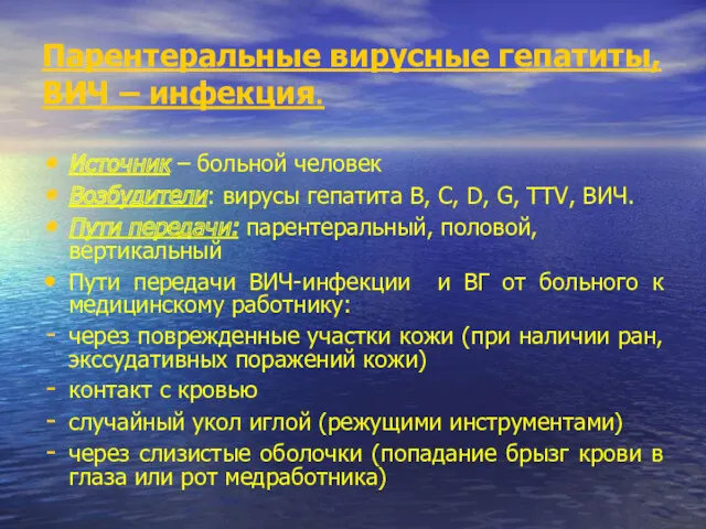 Парентеральные вирусные гепатиты, ВИЧ – инфекция. Источник – больной человек