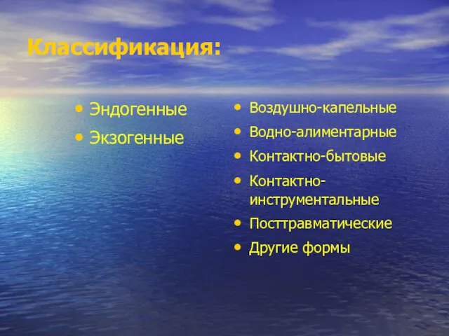 Классификация: Эндогенные Экзогенные Воздушно-капельные Водно-алиментарные Контактно-бытовые Контактно-инструментальные Посттравматические Другие формы