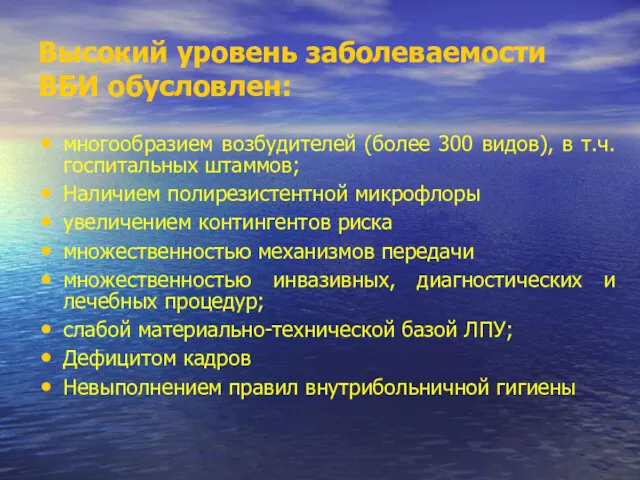 Высокий уровень заболеваемости ВБИ обусловлен: многообразием возбудителей (более 300 видов),