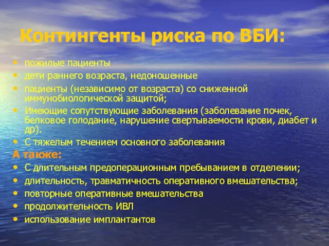 Контингенты риска по ВБИ: пожилые пациенты дети раннего возраста, недоношенные