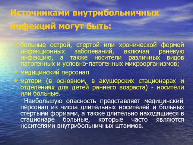 Источниками внутрибольничных инфекций могут быть: больные острой, стертой или хронической