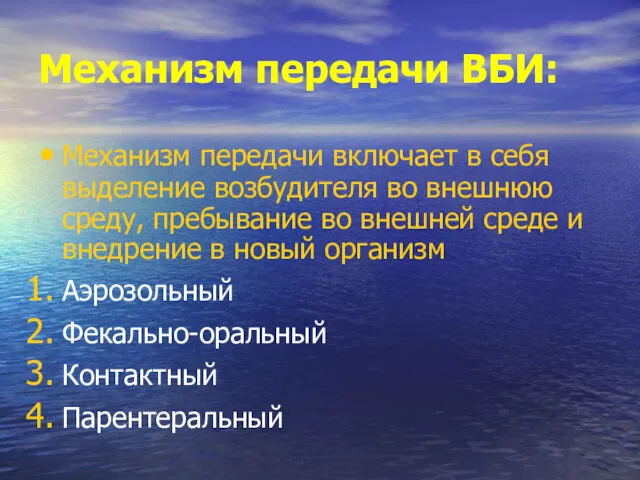 Механизм передачи ВБИ: Механизм передачи включает в себя выделение возбудителя