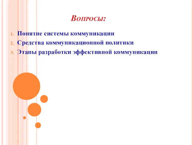 Вопросы: Понятие системы коммуникации Средства коммуникационной политики Этапы разработки эффективной коммуникации