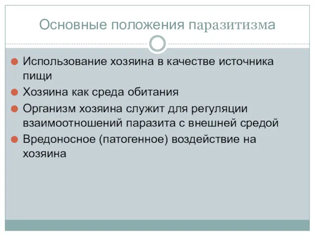 Основные положения паразитизма Использование хозяина в качестве источника пищи Хозяина