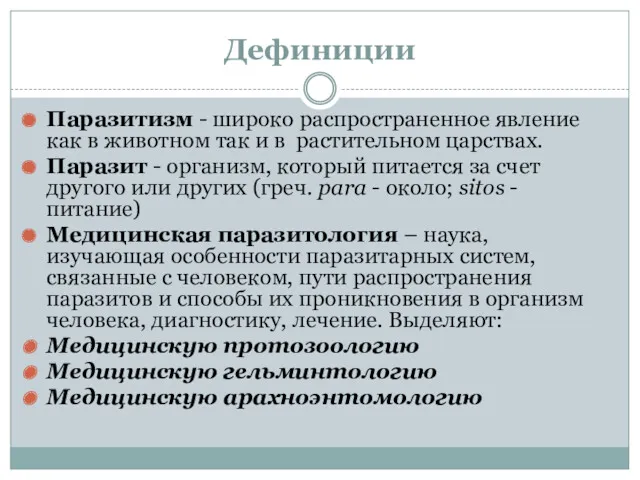 Дефиниции Паразитизм - широко распространенное явление как в животном так