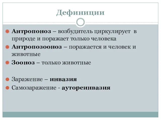 Дефиниции Антропоноз – возбудитель циркулирует в природе и поражает только