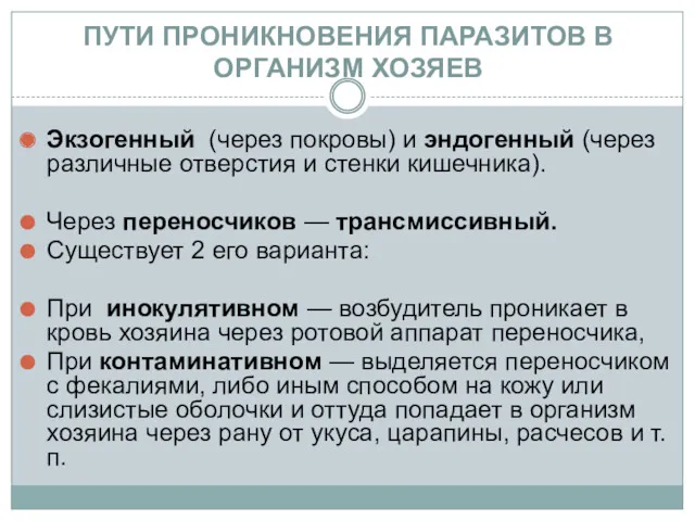 ПУТИ ПРОНИКНОВЕНИЯ ПАРАЗИТОВ В ОРГАНИЗМ ХОЗЯЕВ Экзогенный (через покровы) и