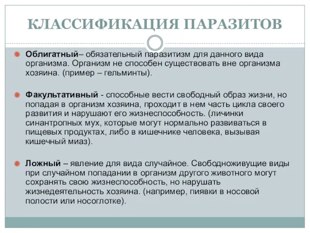 КЛАССИФИКАЦИЯ ПАРАЗИТОВ Облигатный– обязательный паразитизм для данного вида организма. Организм