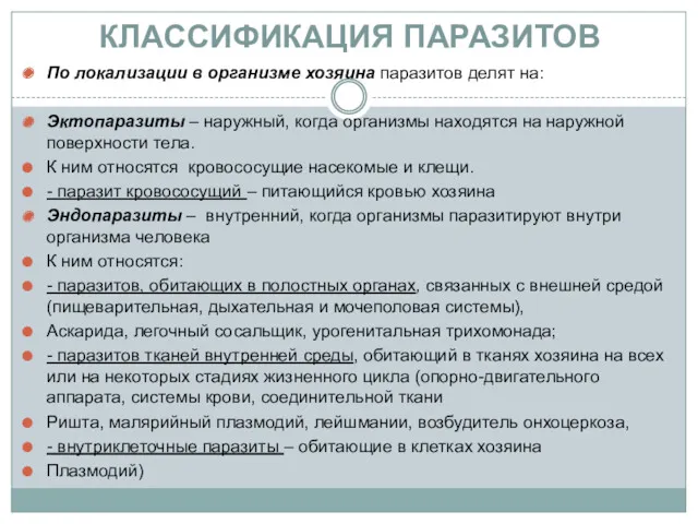 КЛАССИФИКАЦИЯ ПАРАЗИТОВ По локализации в организме хозяина паразитов делят на: