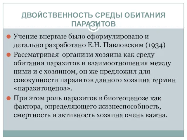 ДВОЙСТВЕННОСТЬ СРЕДЫ ОБИТАНИЯ ПАРАЗИТОВ Учение впервые было сформулировано и детально