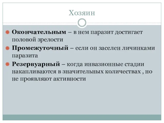 Хозяин Окончательным – в нем паразит достигает половой зрелости Промежуточный