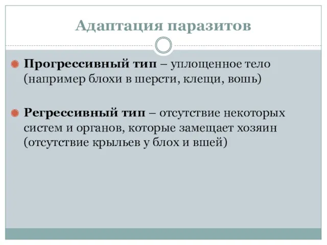 Адаптация паразитов Прогрессивный тип – уплощенное тело (например блохи в