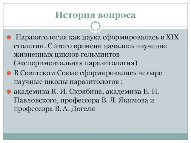 История вопроса Паразитология как наука сформировалась в XIX столетии. С