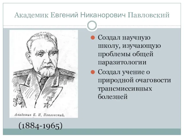 Академик Евгений Никанорович Павловский Создал научную школу, изучающую проблемы общей
