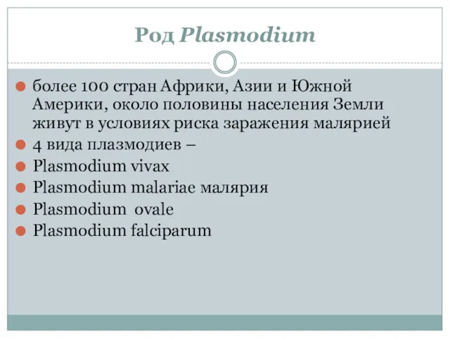 Род Plasmodium более 100 стран Африки, Азии и Южной Америки,