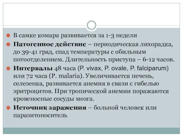 В самке комара развивается за 1-3 недели Патогенное действие –