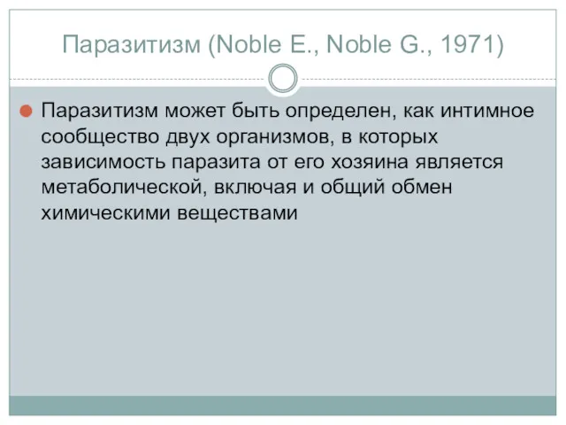 Паразитизм (Noble E., Noble G., 1971) Паразитизм может быть определен,