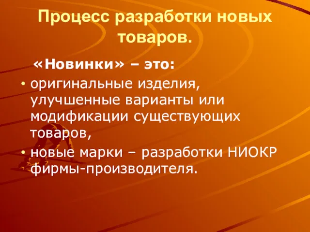 Процесс разработки новых товаров. «Новинки» – это: оригинальные изделия, улучшенные