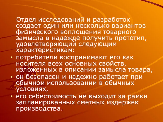 Отдел исследований и разработок создает один или несколько вариантов физического