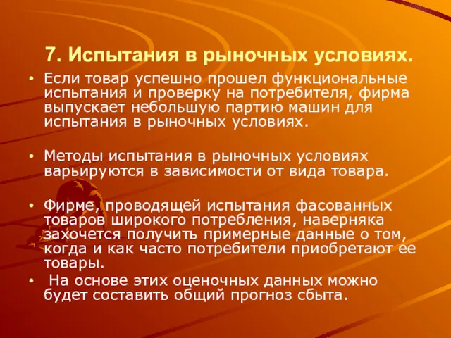 7. Испытания в рыночных условиях. Если товар успешно прошел функциональные