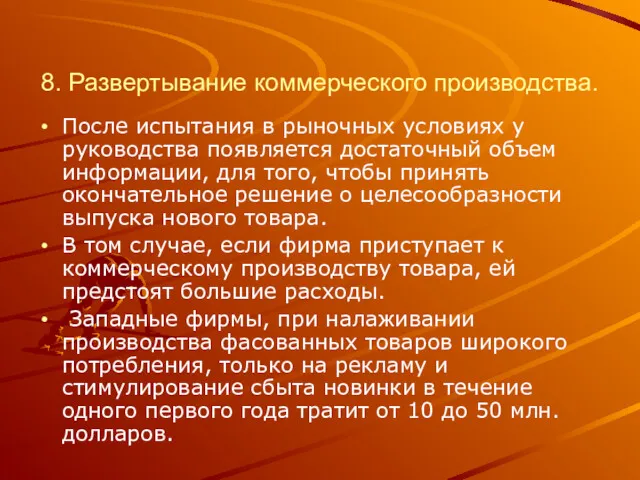 8. Развертывание коммерческого производства. После испытания в рыночных условиях у