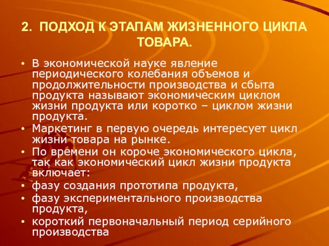 2. ПОДХОД К ЭТАПАМ ЖИЗНЕННОГО ЦИКЛА ТОВАРА. В экономической науке