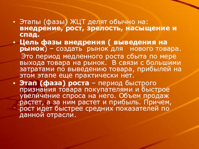 Этапы (фазы) ЖЦТ делят обычно на: внедрение, рост, зрелость, насыщение