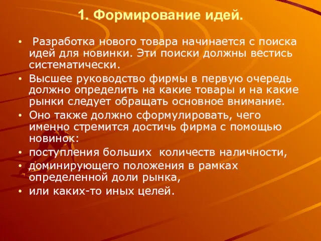 1. Формирование идей. Разработка нового товара начинается с поиска идей