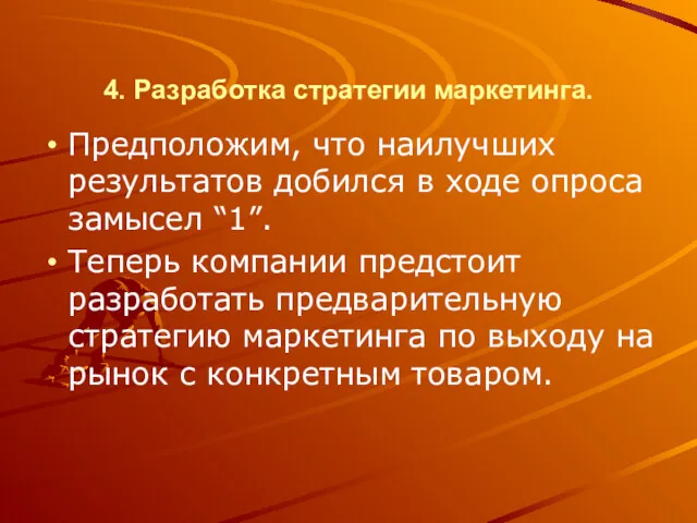 4. Разработка стратегии маркетинга. Предположим, что наилучших результатов добился в