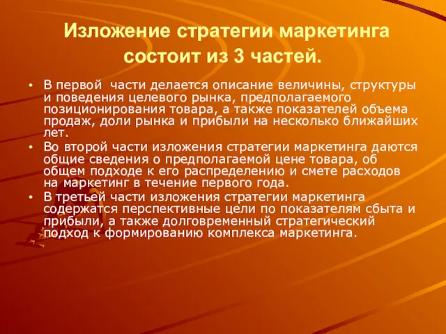 Изложение стратегии маркетинга состоит из 3 частей. В первой части