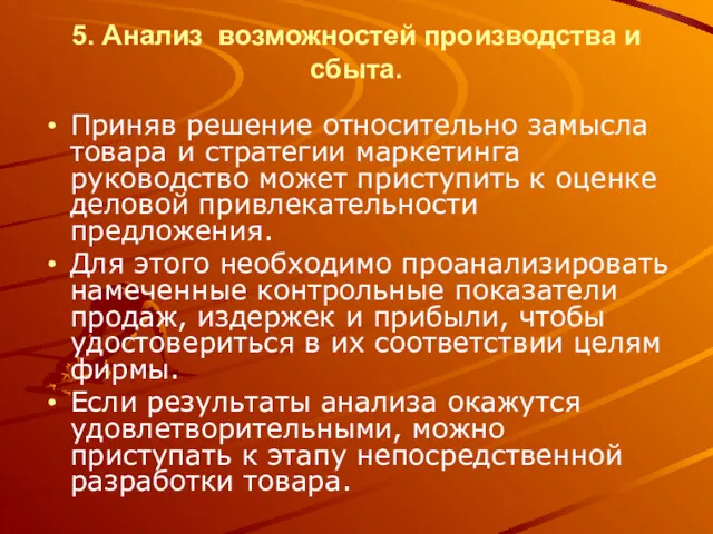 5. Анализ возможностей производства и сбыта. Приняв решение относительно замысла