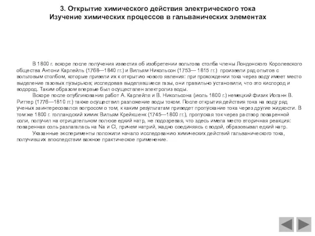 3. Открытие химического действия электрического тока Изучение химических процессов в