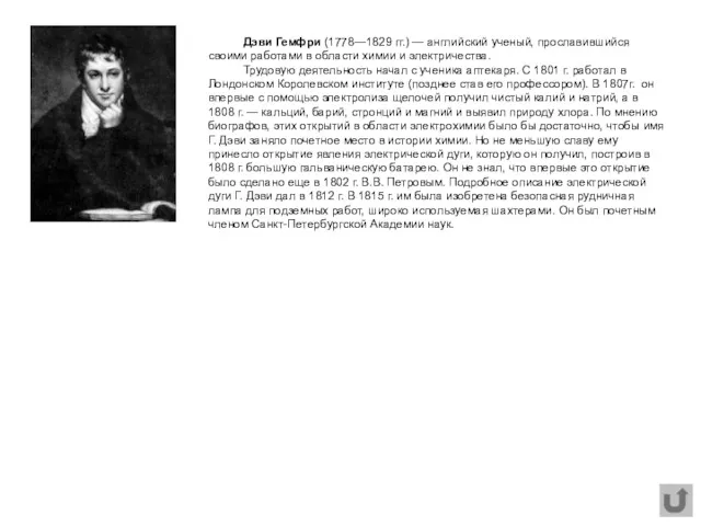 Дэви Гемфри (1778—1829 гг.) — английский ученый, прославившийся своими работами