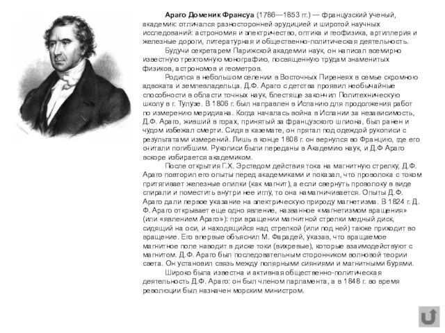 Араго Доменик Франсуа (1786—1853 гг.) — французский ученый, академик: отличался