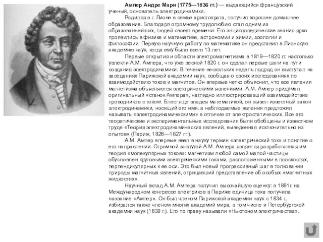 Ампер Андре Мари (1775—1836 гг.) — выдающийся французский ученый, основатель