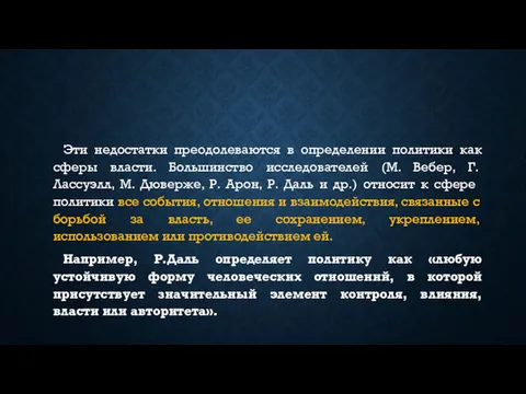 Эти недостатки преодолеваются в определении политики как сферы власти. Большинство