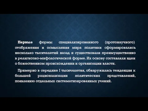 Первые формы специализированного (протонаучного) отображения и осмысления мира политики сформировались