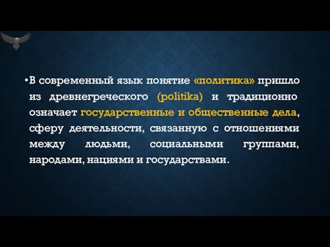 В современный язык понятие «политика» пришло из древнегреческого (politika) и