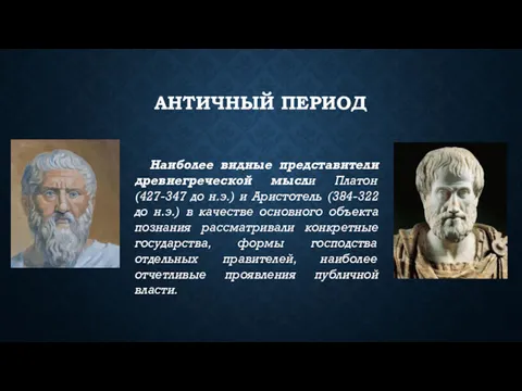 АНТИЧНЫЙ ПЕРИОД Наиболее видные представители древнегреческой мысли Платон (427-347 до