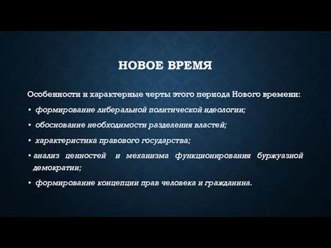 НОВОЕ ВРЕМЯ Особенности и характерные черты этого периода Нового времени: