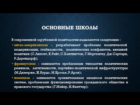 ОСНОВНЫЕ ШКОЛЫ В современной зарубежной политологии выделяются следующие : англо-американская