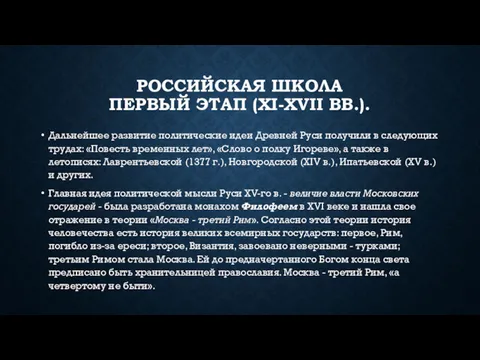 РОССИЙСКАЯ ШКОЛА ПЕРВЫЙ ЭТАП (XI-XVII ВВ.). Дальнейшее развитие политические идеи