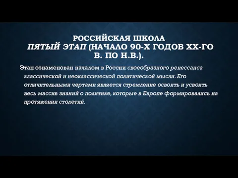 РОССИЙСКАЯ ШКОЛА ПЯТЫЙ ЭТАП (НАЧАЛО 90-Х ГОДОВ XX-ГО В. ПО