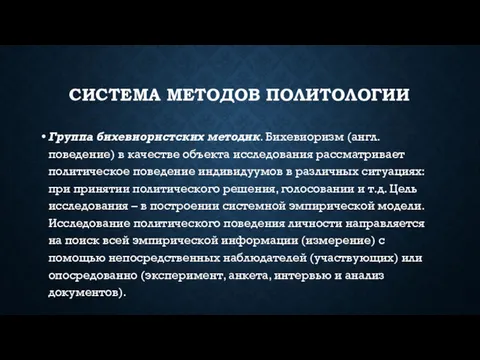 СИСТЕМА МЕТОДОВ ПОЛИТОЛОГИИ Группа бихевиористских методик. Бихевиоризм (англ. поведение) в