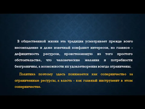 В общественной жизни эта традиция усматривает прежде всего несовпадение и