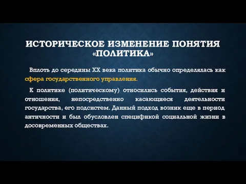 ИСТОРИЧЕСКОЕ ИЗМЕНЕНИЕ ПОНЯТИЯ «ПОЛИТИКА» Вплоть до середины ХХ века политика