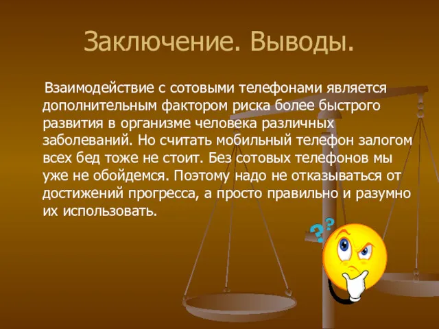 Заключение. Выводы. Взаимодействие с сотовыми телефонами является дополнительным фактором риска