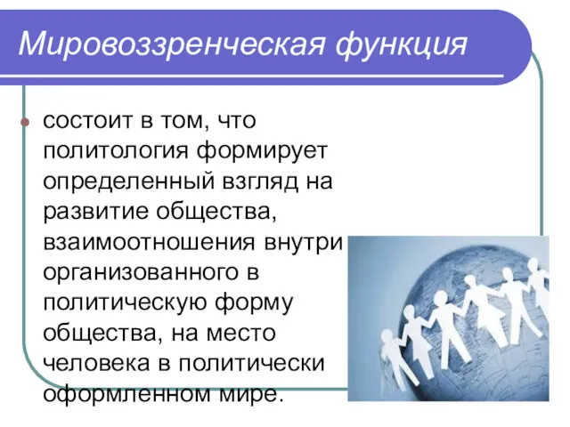 Мировоззренческая функция состоит в том, что политология формирует определенный взгляд