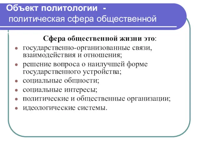 Объект политологии - политическая сфера общественной жизни Сфера общественной жизни