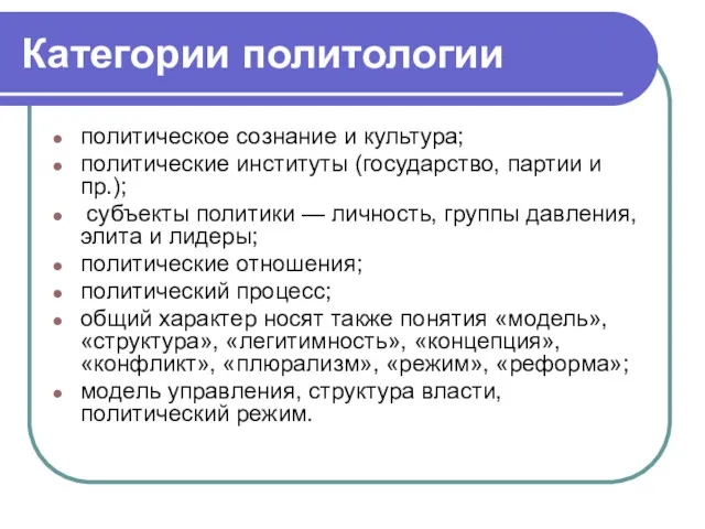 Категории политологии политическое сознание и культура; политические институты (государство, партии